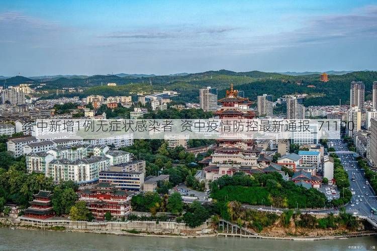 资中新增1例无症状感染者  资中疫情防控最新通报_71190
