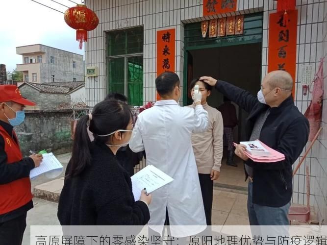 高原屏障下的零感染坚守：原阳地理优势与防疫逻辑