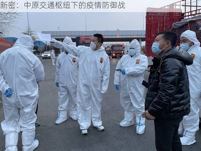 新密：中原交通枢纽下的疫情防御战