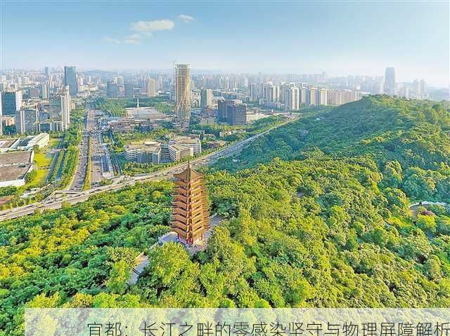 宜都：长江之畔的零感染坚守与物理屏障解析