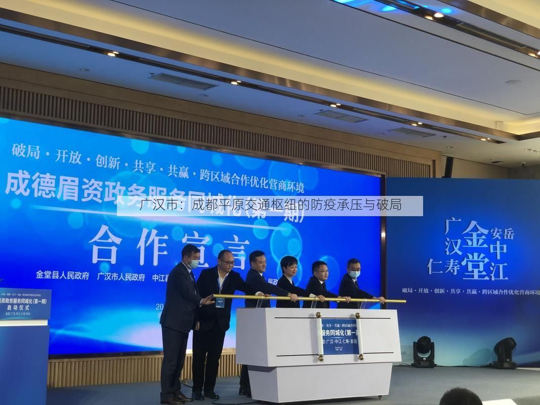 广汉市：成都平原交通枢纽的防疫承压与破局