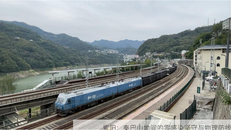 紫阳：秦巴山坳间的零感染坚守与物理防线