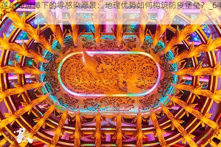 【花莲山海屏障下的零感染愿景：地理优势如何构筑防疫堡垒？_64057】