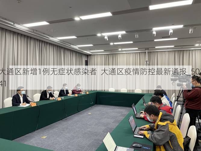 大通区新增1例无症状感染者  大通区疫情防控最新通报_50141
