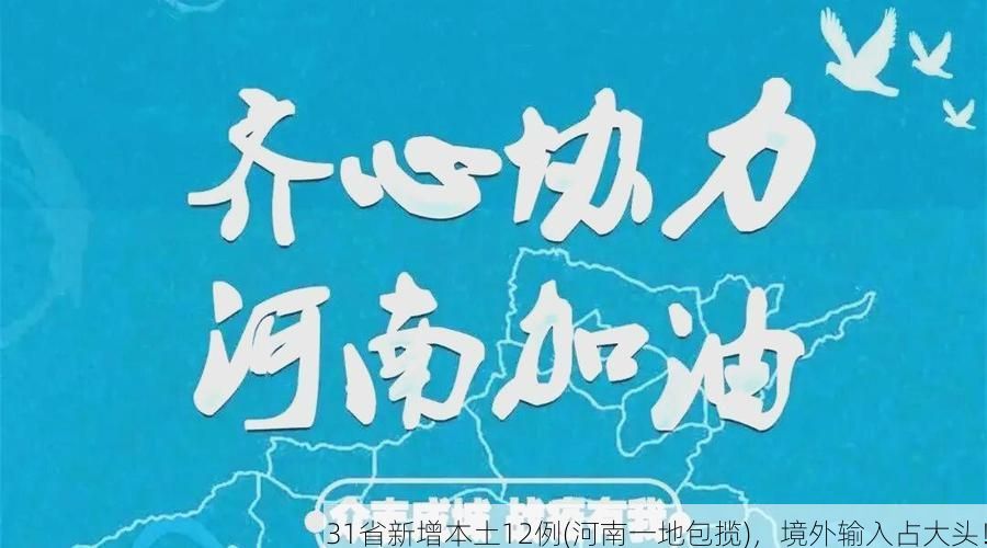 31省新增本土12例(河南一地包揽)，境外输入占大头！