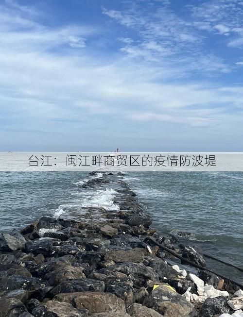 台江：闽江畔商贸区的疫情防波堤