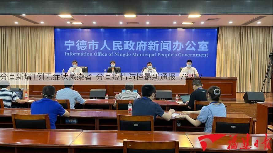 分宜新增1例无症状感染者  分宜疫情防控最新通报_78217