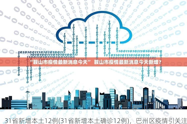 31省新增本土12例(31省新增本土确诊12例)，巴州区疫情引关注