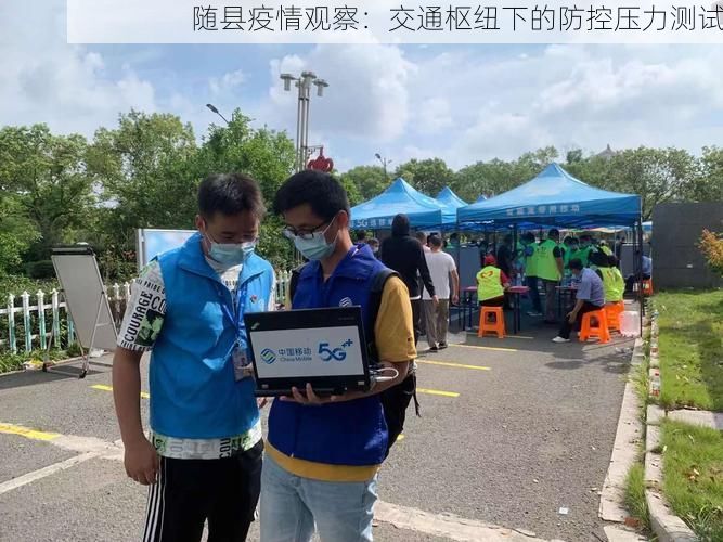 随县疫情观察：交通枢纽下的防控压力测试