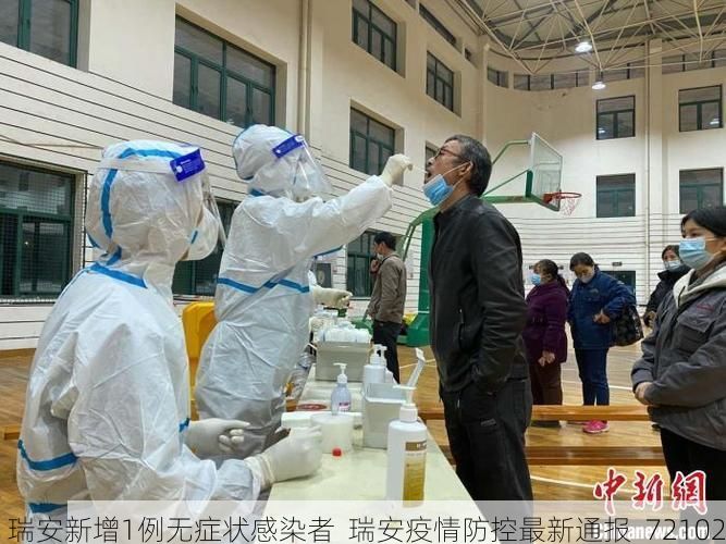 瑞安新增1例无症状感染者  瑞安疫情防控最新通报_72102