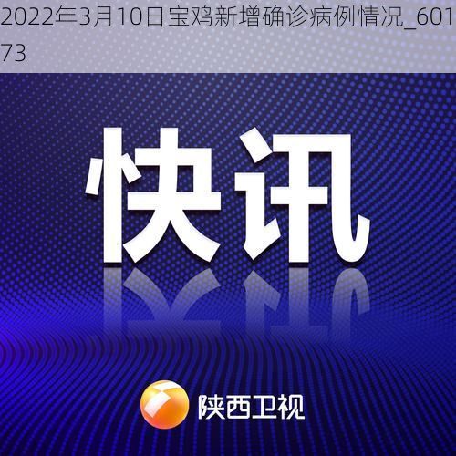 2022年3月10日宝鸡新增确诊病例情况_60173