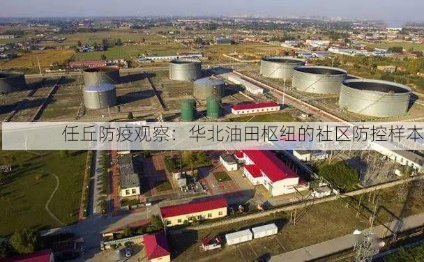任丘防疫观察：华北油田枢纽的社区防控样本