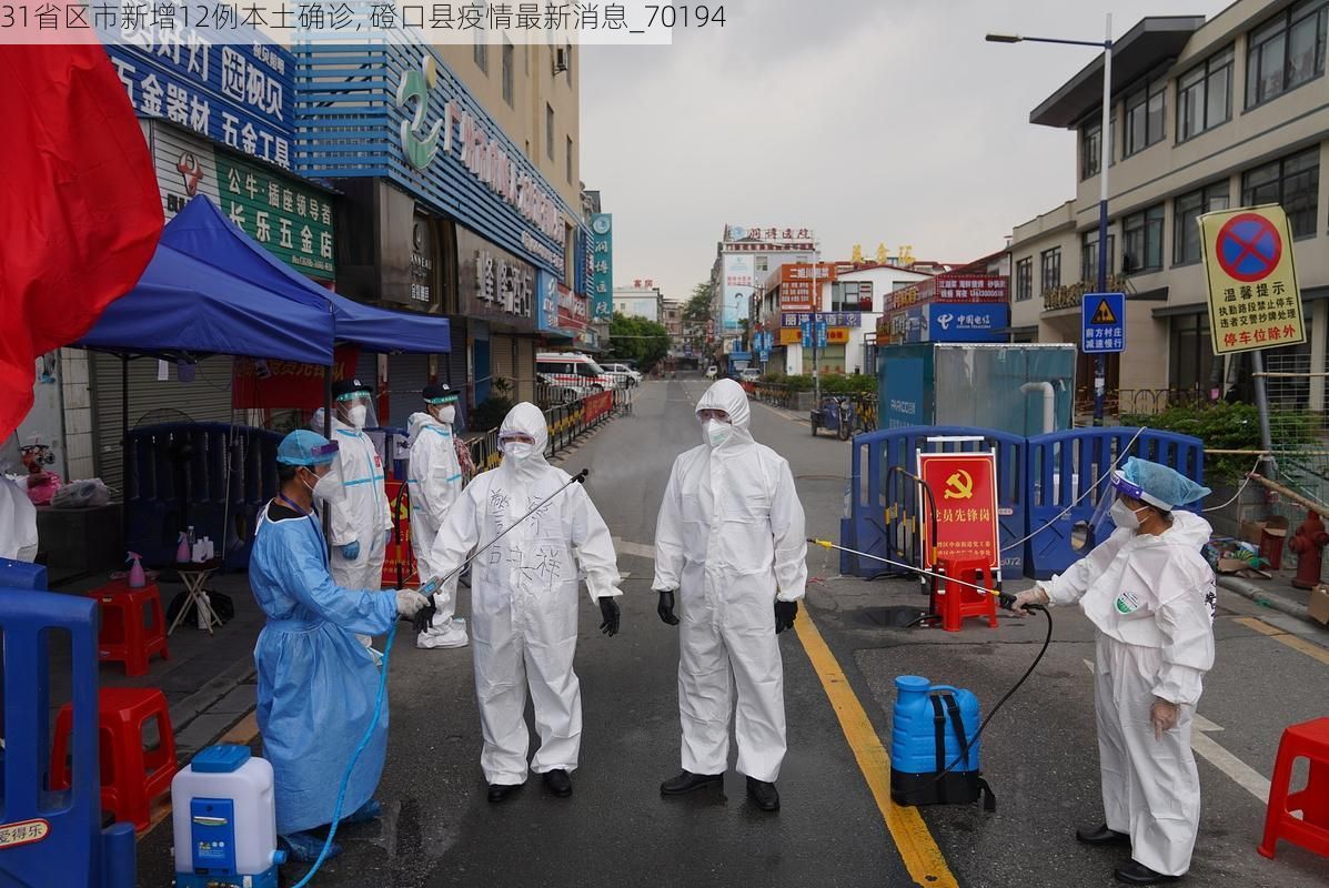 31省区市新增12例本土确诊, 磴口县疫情最新消息_70194