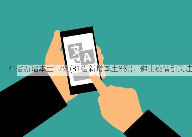 31省新增本土12例(31省新增本土8例)，佛山疫情引关注