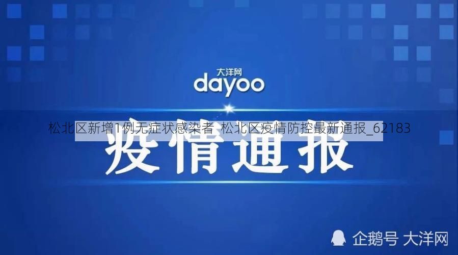 松北区新增1例无症状感染者  松北区疫情防控最新通报_62183