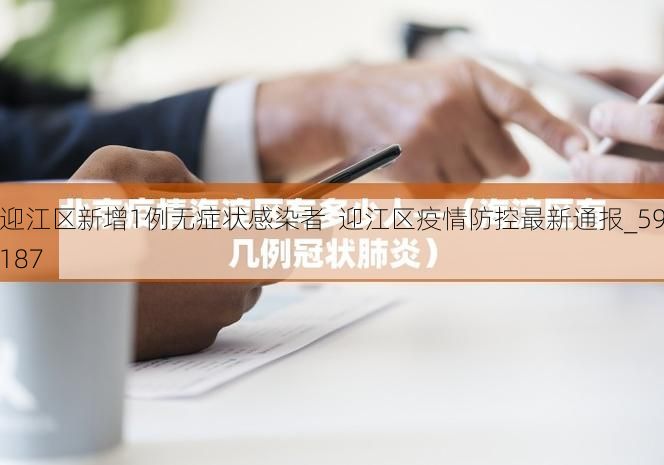 迎江区新增1例无症状感染者  迎江区疫情防控最新通报_59187