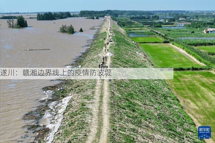 遂川：赣湘边界线上的疫情防波堤