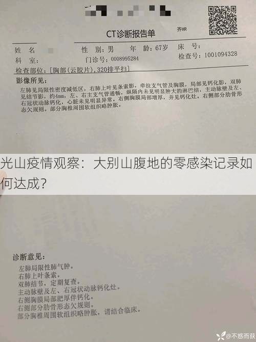 光山疫情观察：大别山腹地的零感染记录如何达成？