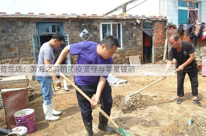 普兰店：黄海之滨的防疫坚守与零星破防