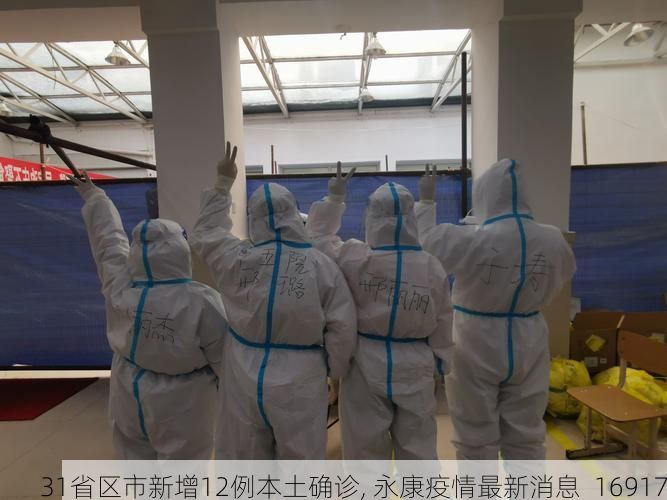 31省区市新增12例本土确诊, 永康疫情最新消息_16917