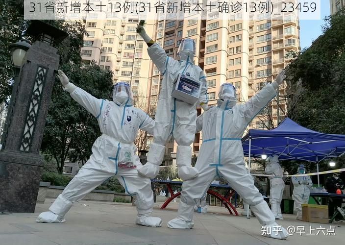 31省新增本土13例(31省新增本土确诊13例)_23459