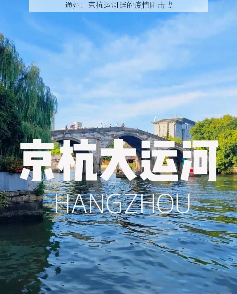 通州：京杭运河畔的疫情阻击战