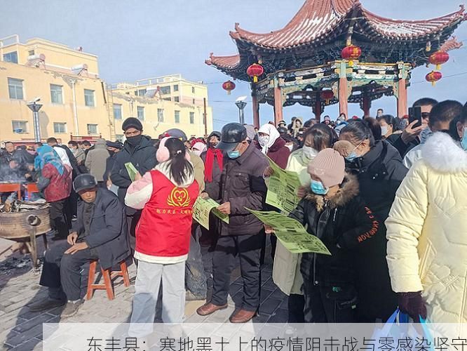 东丰县：寒地黑土上的疫情阻击战与零感染坚守