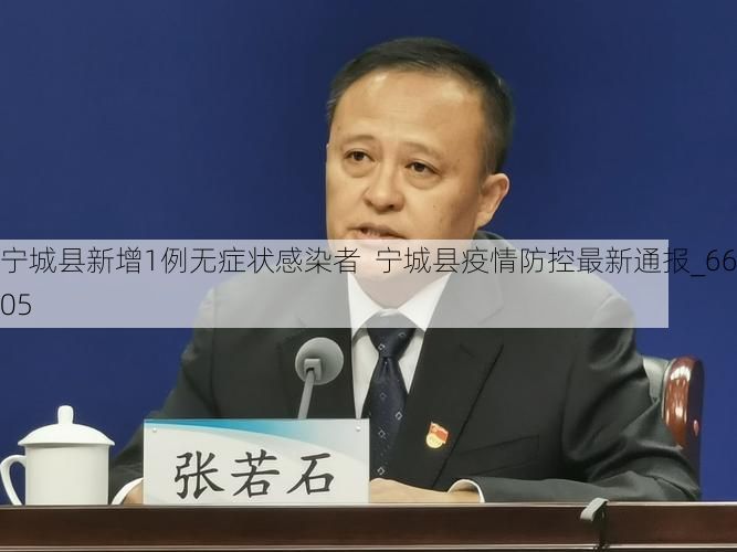 宁城县新增1例无症状感染者  宁城县疫情防控最新通报_66505