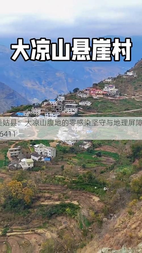 美姑县：大凉山腹地的零感染坚守与地理屏障_36411