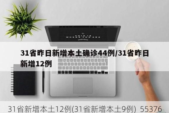 31省新增本土12例(31省新增本土9例)_55376