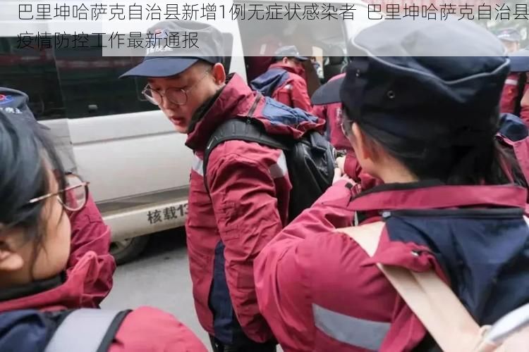 巴里坤哈萨克自治县新增1例无症状感染者  巴里坤哈萨克自治县疫情防控工作最新通报