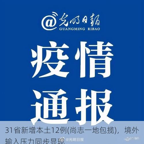 31省新增本土12例(尚志一地包揽)，境外输入压力同步显现