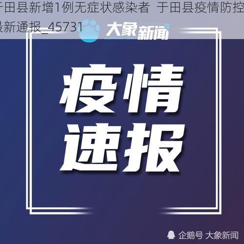 于田县新增1例无症状感染者  于田县疫情防控最新通报_45731