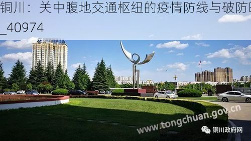 铜川：关中腹地交通枢纽的疫情防线与破防时刻_40974