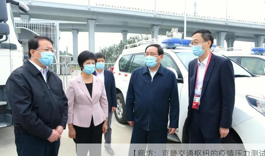 【廊坊：京畿交通枢纽的疫情压力测试】