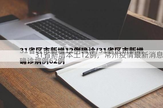 31省新增本土12例，常州疫情最新消息