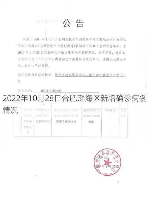 2022年10月28日合肥瑶海区新增确诊病例情况