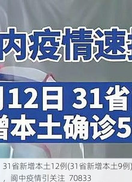 31省新增本土12例(31省新增本土9例)，阆中疫情引关注_70833