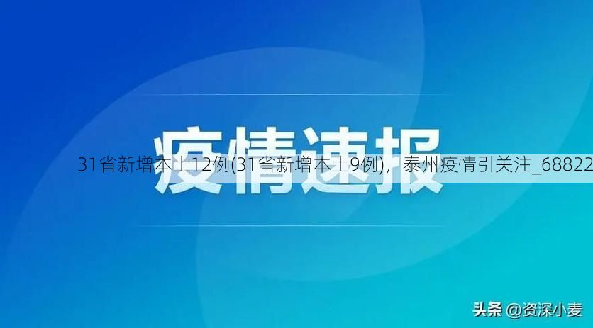 31省新增本土12例(31省新增本土9例)，泰州疫情引关注_68822