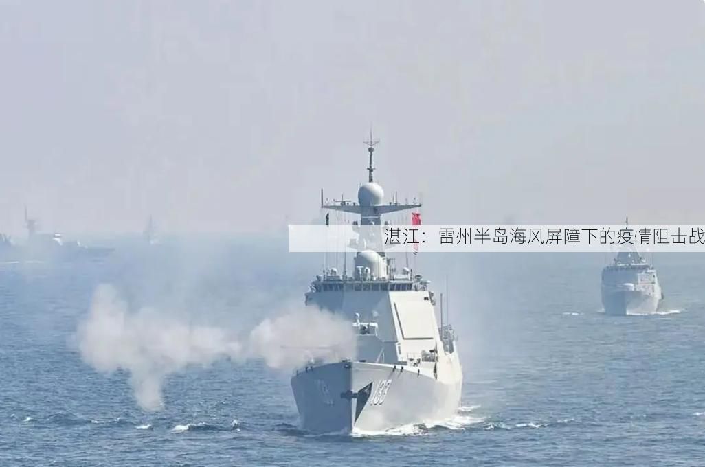 湛江：雷州半岛海风屏障下的疫情阻击战