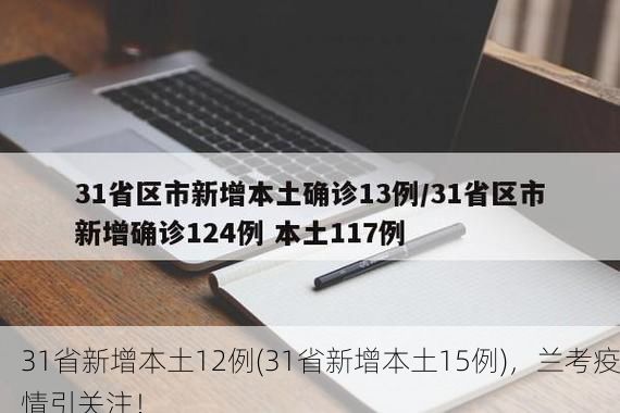 31省新增本土12例(31省新增本土15例)，兰考疫情引关注！