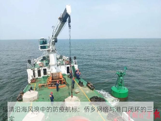福清沿海风浪中的防疫航标：侨乡网络与港口闭环的三年纪实