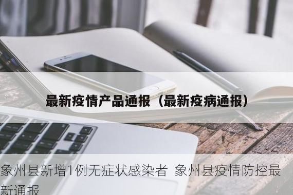 象州县新增1例无症状感染者  象州县疫情防控最新通报