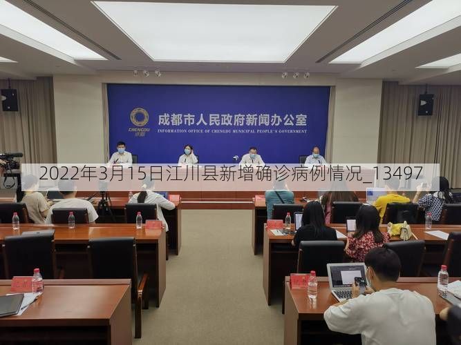2022年3月15日江川县新增确诊病例情况_13497