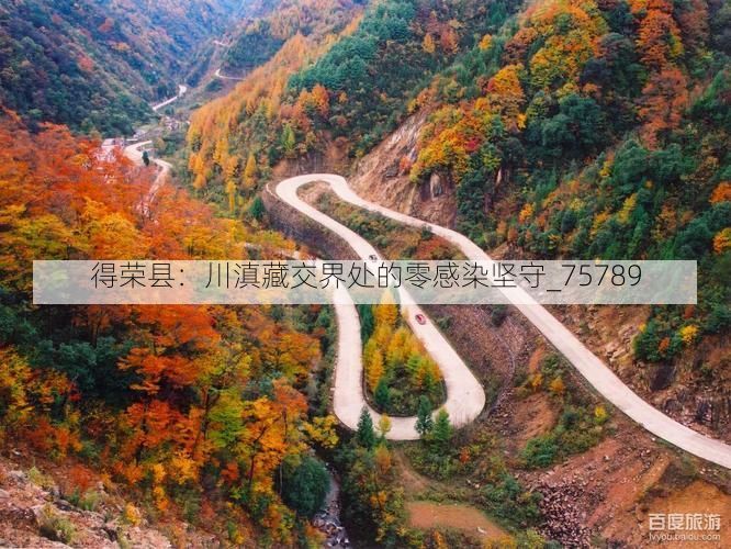 得荣县：川滇藏交界处的零感染坚守_75789