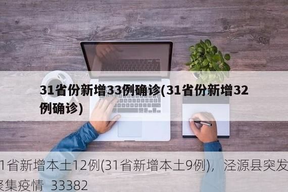 31省新增本土12例(31省新增本土9例)，泾源县突发聚集疫情_33382