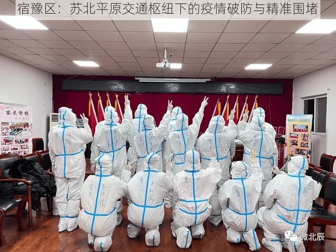 宿豫区：苏北平原交通枢纽下的疫情破防与精准围堵