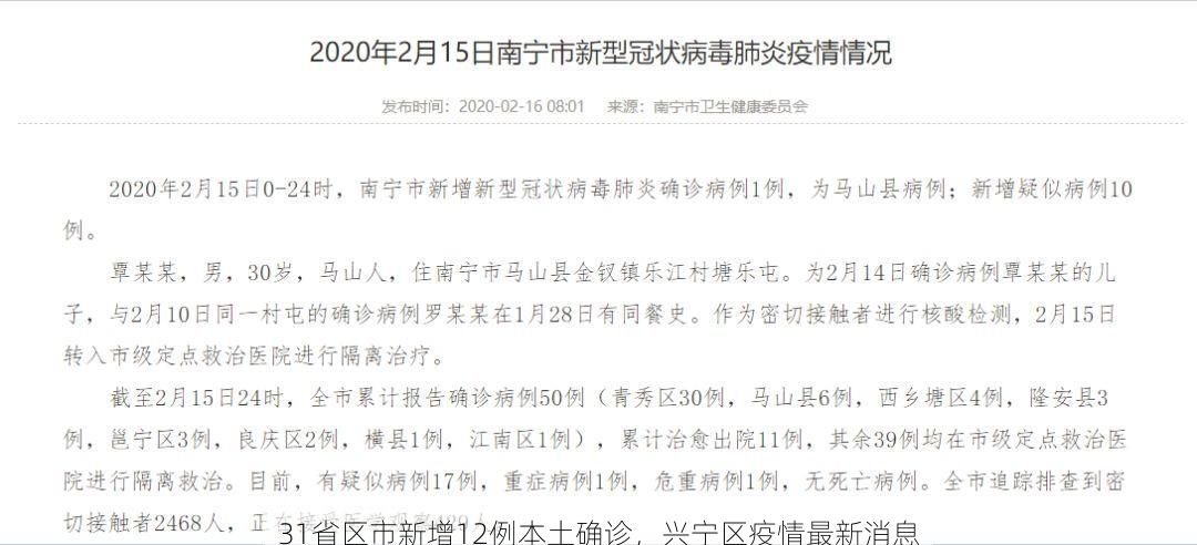 31省区市新增12例本土确诊，兴宁区疫情最新消息