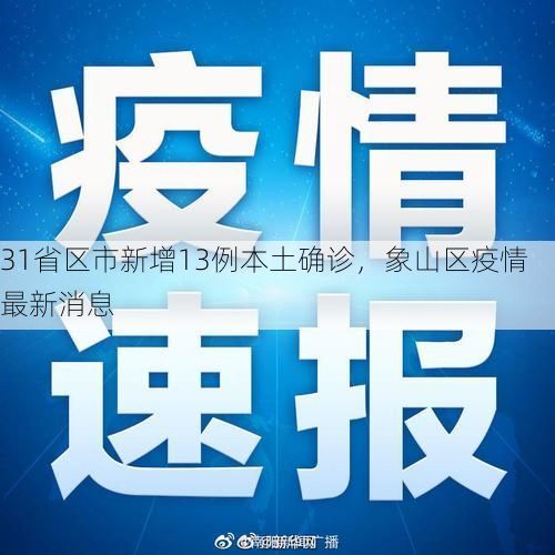 31省区市新增13例本土确诊，象山区疫情最新消息