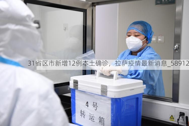 31省区市新增12例本土确诊，拉萨疫情最新消息_58912